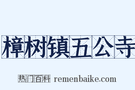 樟树镇五公寺是什么意思的图片